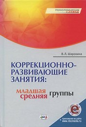 Коррекционно-развивающие занятия: младшая, средняя группы