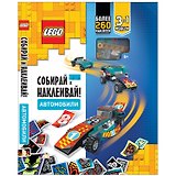 LEGO Iconic - Собирай и Наклеивай! Автомобили (книга с наклейками + конструктор LEGO)