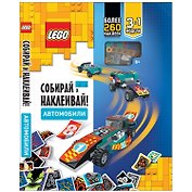 LEGO Iconic - Собирай и Наклеивай! Автомобили (книга с наклейками + конструктор LEGO)