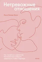 Нетревожные отношения. Как справиться с ревностью, беспокойством и обрести уверенность в себе и парт