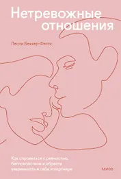 Нетревожные отношения. Как справиться с ревностью, беспокойством и обрести уверенность в себе и парт