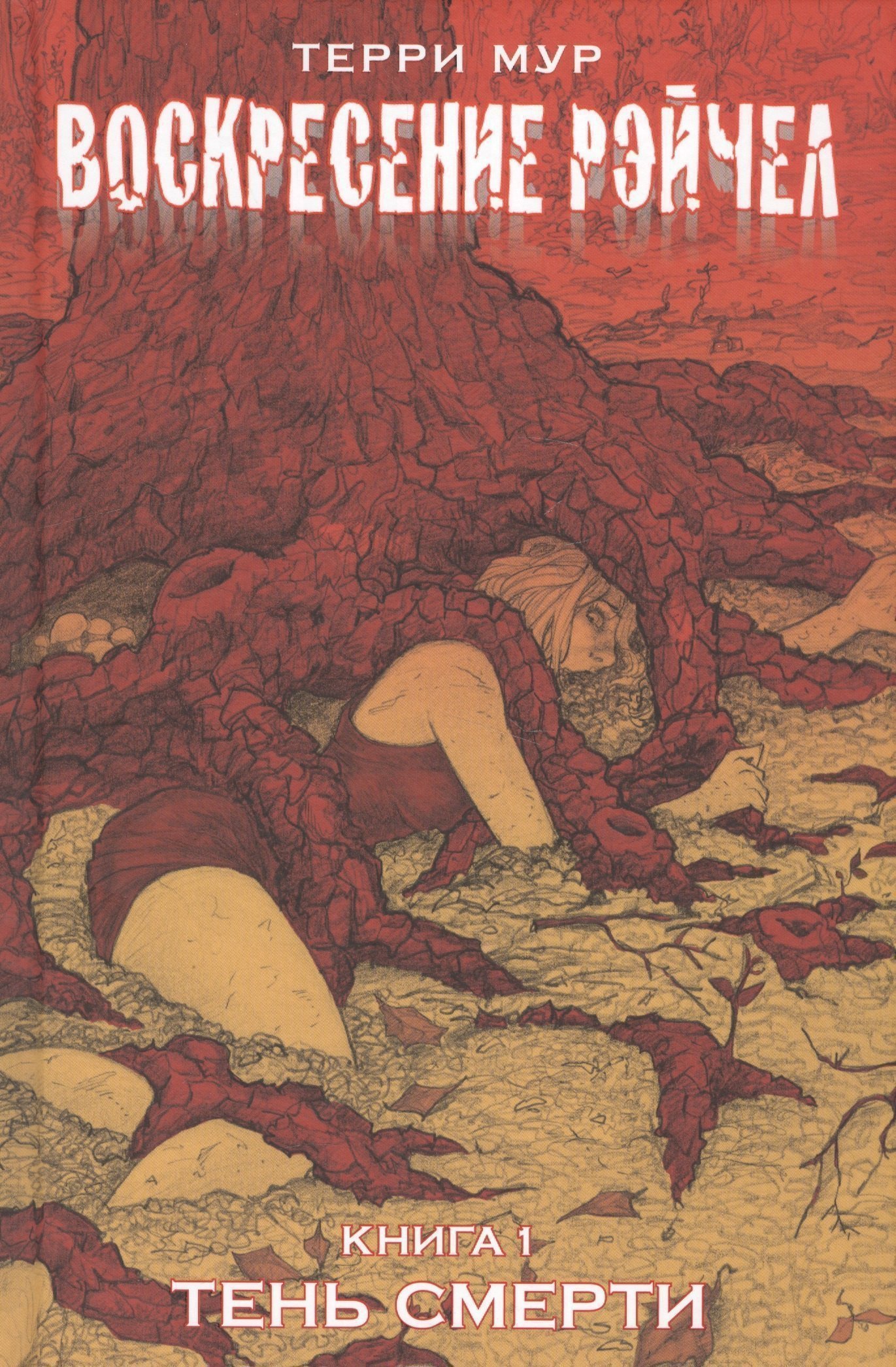 

Воскресение Рэйчел Том 1.