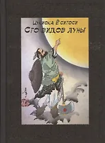 100 видов Луны. Легенды Японии и Китая