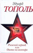 Римский период, или Охота на вампира: эмигрантрский роман
