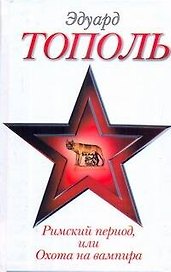 Римский период, или Охота на вампира: эмигрантрский роман