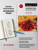Китайский язык. Обучающие прописи - 2