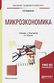 Микроэкономика. Учебник и практикум - 0