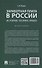 Заработная плата в России: история, теория, право. Монография. - 1