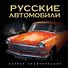 Русские автомобили. Полная энциклопедия. - 0