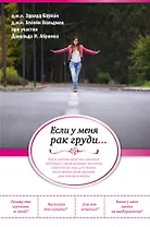 Питание против рака груди. Натуральная пища как профилактика и лечение рака молочной железы (новое оформление: "Если у меня рак груди...")