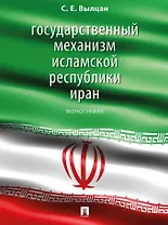 Государственный механизм Исламской Республики Иран: монография