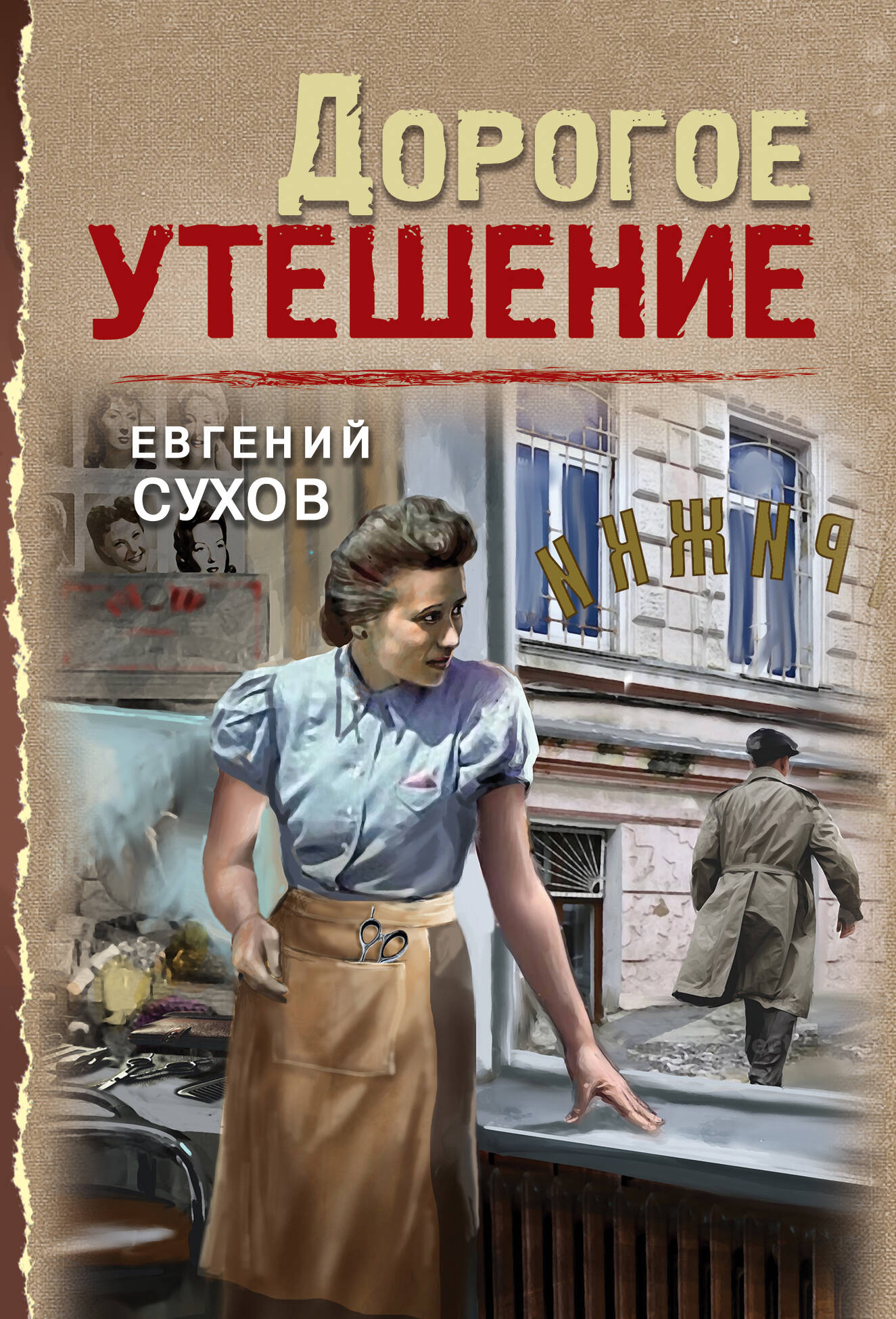 

Дорогое утешение
