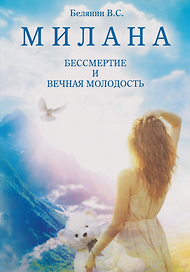 МИЛАНА. БЕССМЕРТИЕ И ВЕЧНАЯ МОЛОДОСТЬ