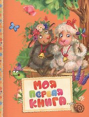 Моя первая книга