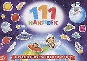 111 наклеек. Путешествуем по космосу - 0