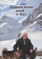 Дорогами жизни домой - к Богу