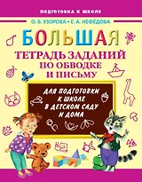 Большая тетрадь заданий по обводке и письму для подготовки к школе в детском саду и дома
