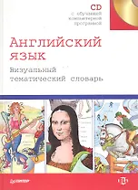 Английский язык. Визуальный тематический словарь + CD.