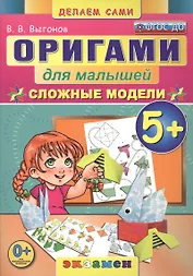 Оригами для малышей: 5+: Сложные модели. ФГОС ДО