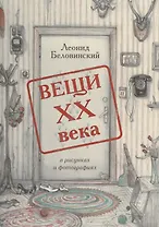 Вещи XX века в рисунках и фотографиях