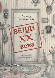 Вещи XX века в рисунках и фотографиях