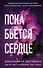 Пока бьётся сердце - 0