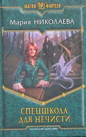 Спецшкола для нечисти : Фантастический роман.