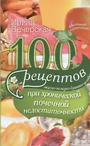 100 рецептов при хронической почечной недостаточности