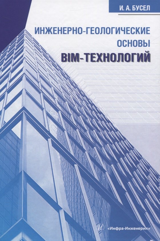 

Инженерно-геологические основы BIM-технологий