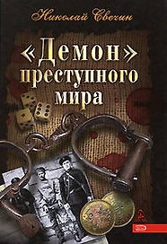 "Демон" преступного мира. Между Амуром и Невой. Свечин Н. (Эксмо)