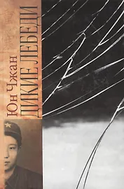 Дикие лебеди.