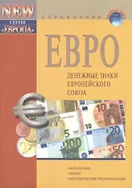Евро Денежные знаки Европейского Союза (10 изд) (мВалМир)