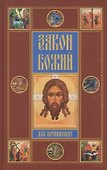 Закон Божий для начинающих - 0