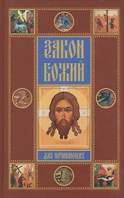 Закон Божий для начинающих