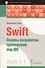 Swift. Основы разработки приложений под iOS - 0