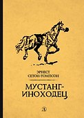Мустанг-иноходец. Рассказы - 0