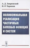 Полиномиальная реализация частичных булевых функций и систем