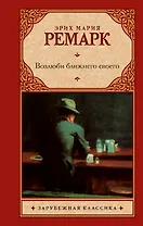 Возлюби ближнего своего : роман