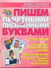 Пишем печатными и письменными буквами : задания и упражнения для подготовки к школе
