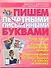 Пишем печатными и письменными буквами : задания и упражнения для подготовки к школе - 0