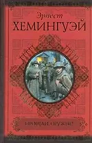 Прощай, оружие!