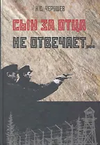Сын за отца не отвечает…: Трагедия семей элиты Красной Армии: 1937-1956 / Черушев Н. (Московские учебники и Картолитография)