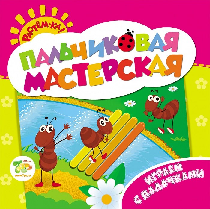 

Растём-ка! Пальчиковая мастерская. Играем с палочками