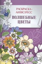Раскраска-антистресс. Волшебные цветы