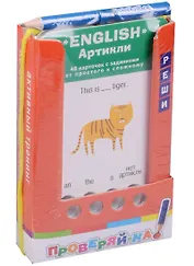 Проверяй-ка. English. Артикли