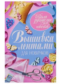 Вышивка лентами для новичков