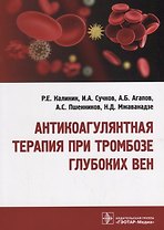 Антикоагулянтная терапия при тромбозе глубоких вен 18-19г.