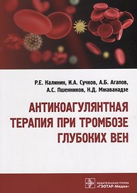 Антикоагулянтная терапия при тромбозе глубоких вен 18-19г.