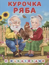 Книжки с наклейками. Курочка Ряба
