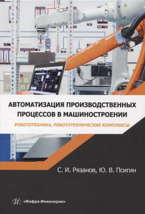 

Автоматизация производственных процессов в машиностроении. Робототехника, робототехнические комплексы. Практикум